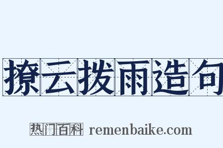 撩云拨雨造句是什么意思的图片